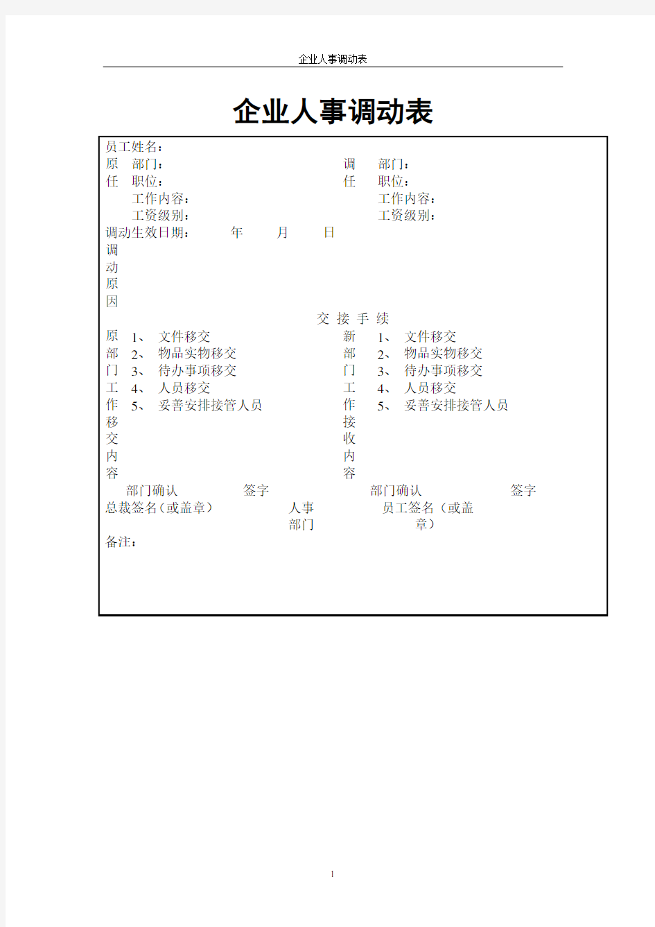 最新企业人事调动表模板