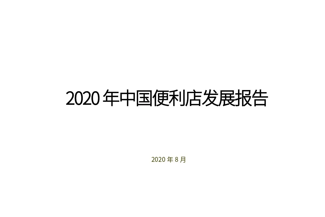 2020 年中国便利店发展报告