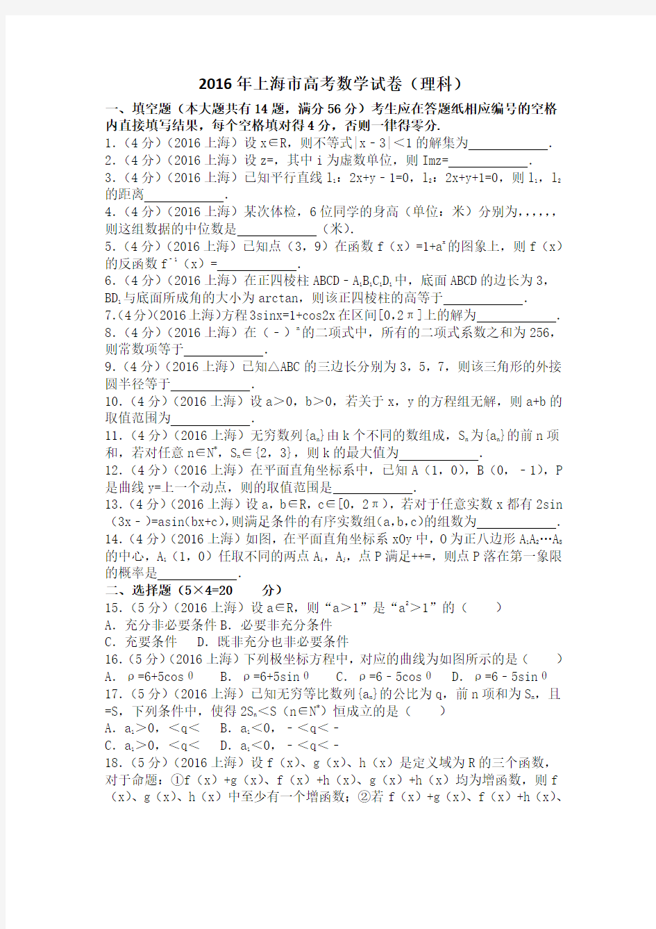 2016年上海市高考数学试卷