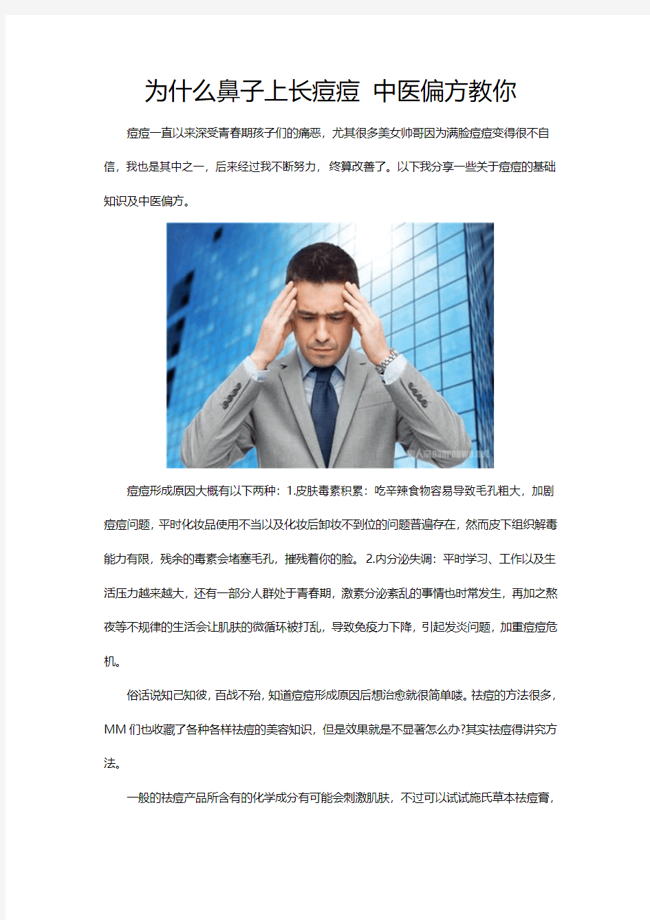 为什么鼻子上长痘痘 中医偏方教你