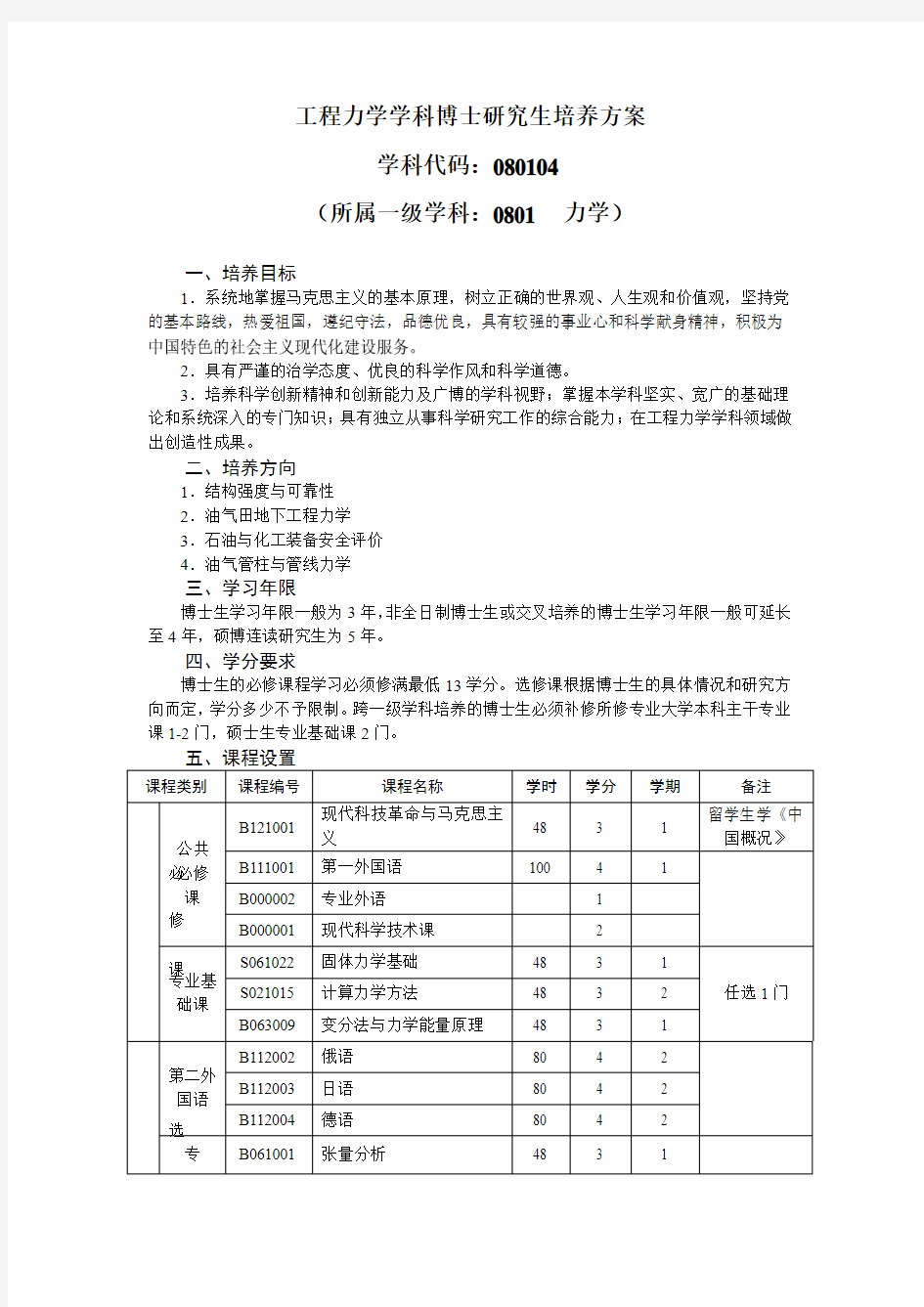 工程力学学科博士研究生培养方案.