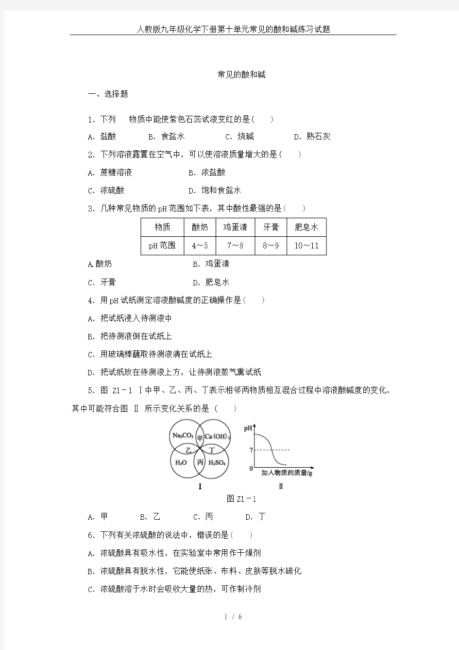 人教版九年级化学下册第十单元常见的酸和碱练习试题