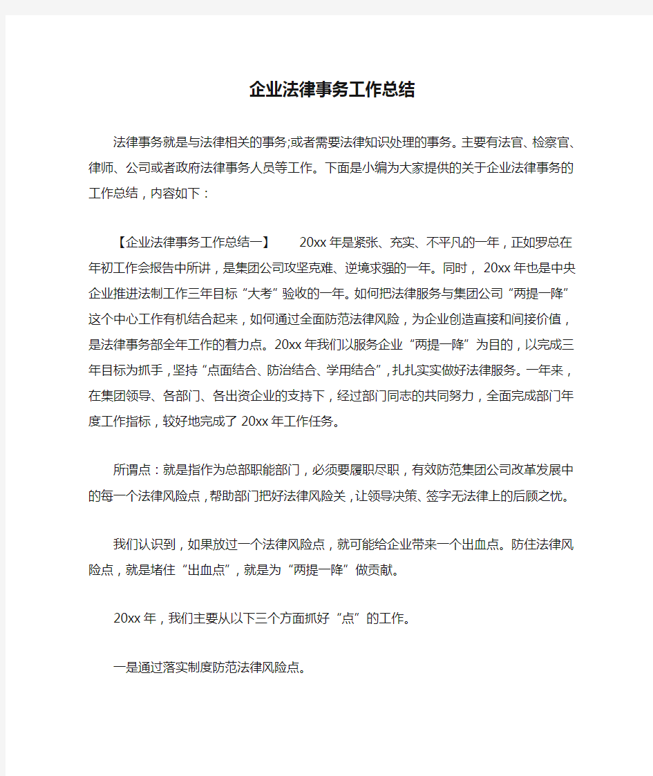 企业法律事务工作总结