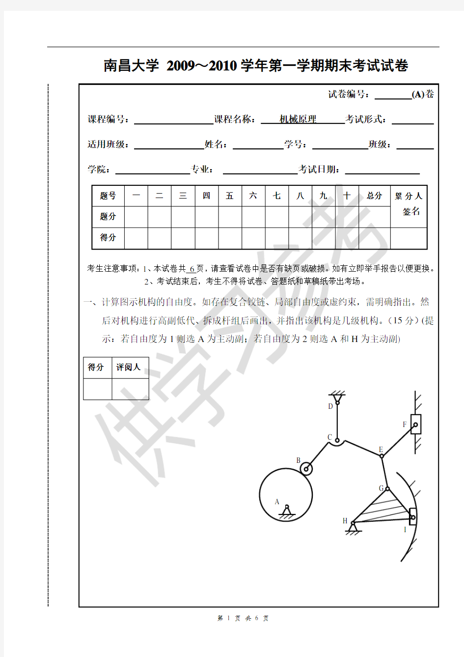 南昌大学2009—2010机械原理期末考试试卷(A卷)