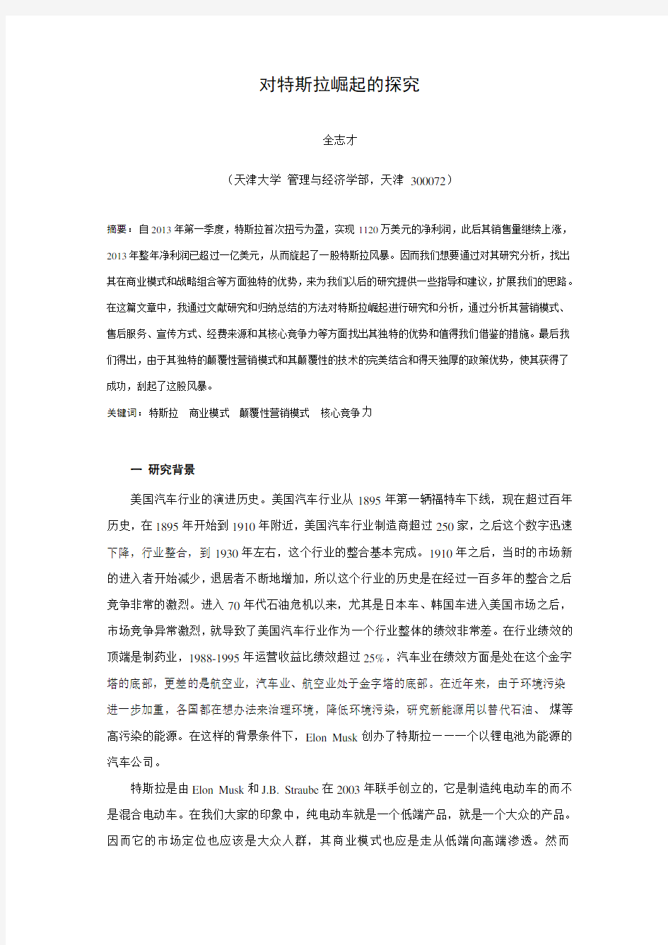 对特斯拉商业模式的分析