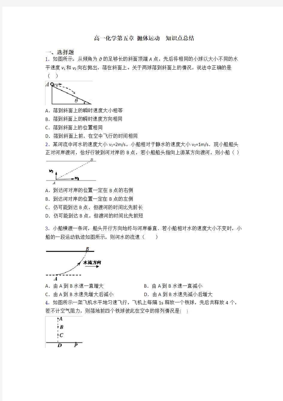 高一化学第五章 抛体运动  知识点总结