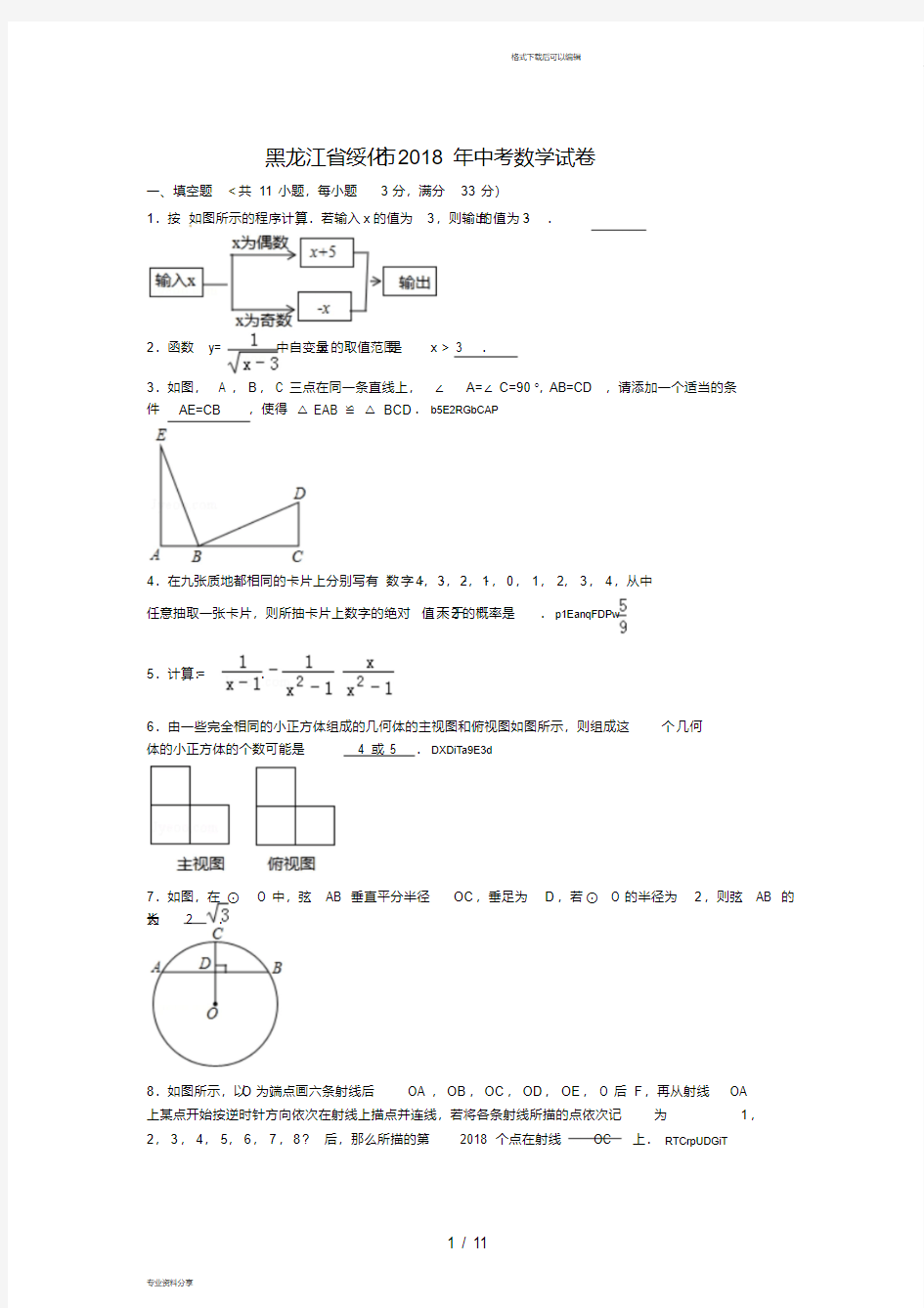 2018年黑龙江省绥化市中考数学试卷含答案