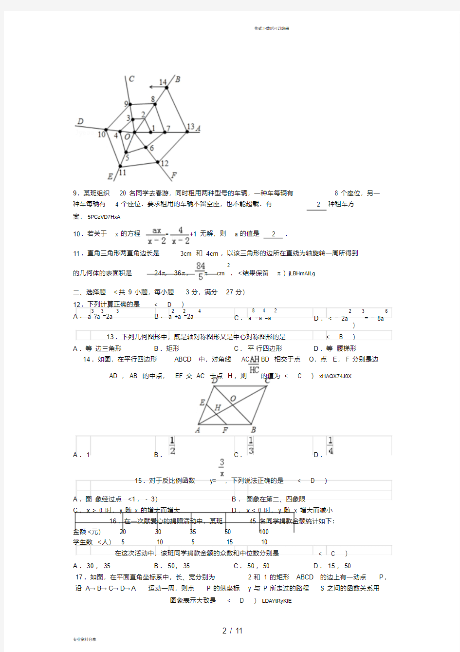 2018年黑龙江省绥化市中考数学试卷含答案