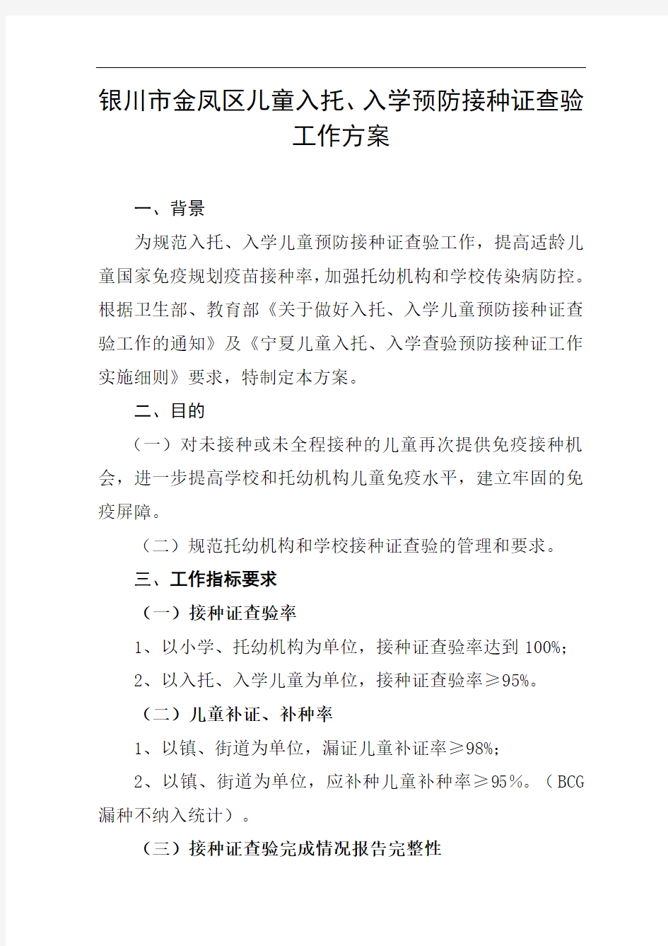 银川市金凤区儿童入托、入学预防接种证查验工作方案