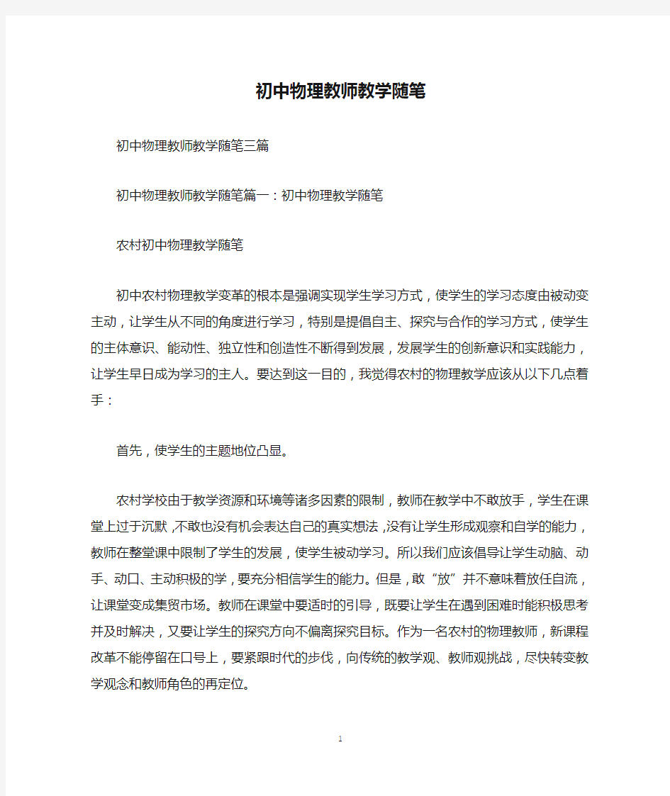 初中物理教师教学随笔