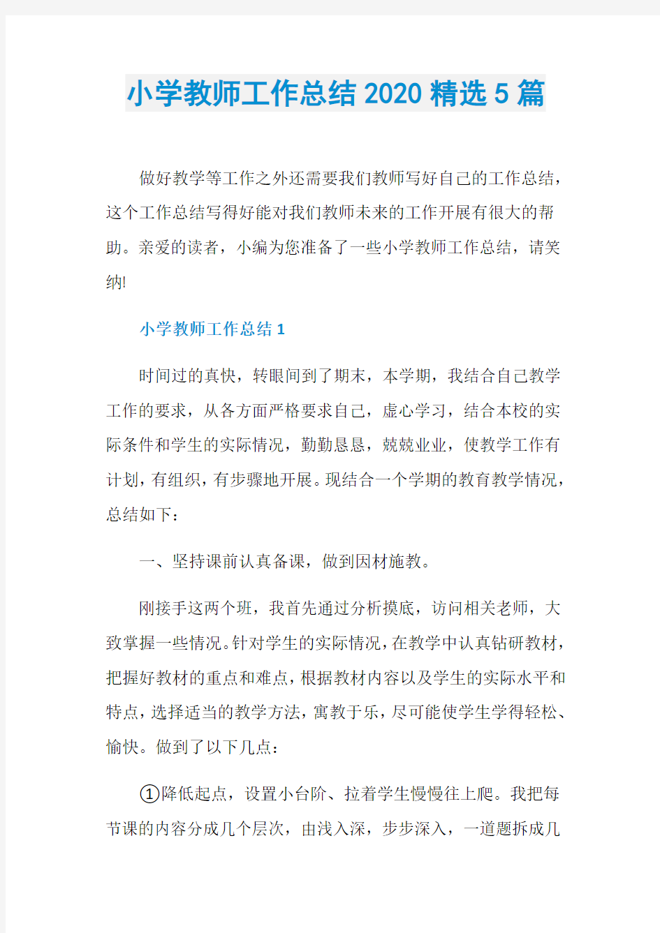 小学教师工作总结2020精选5篇