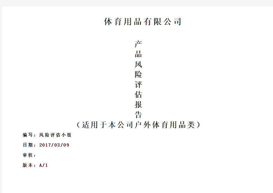 产品风险评估报告