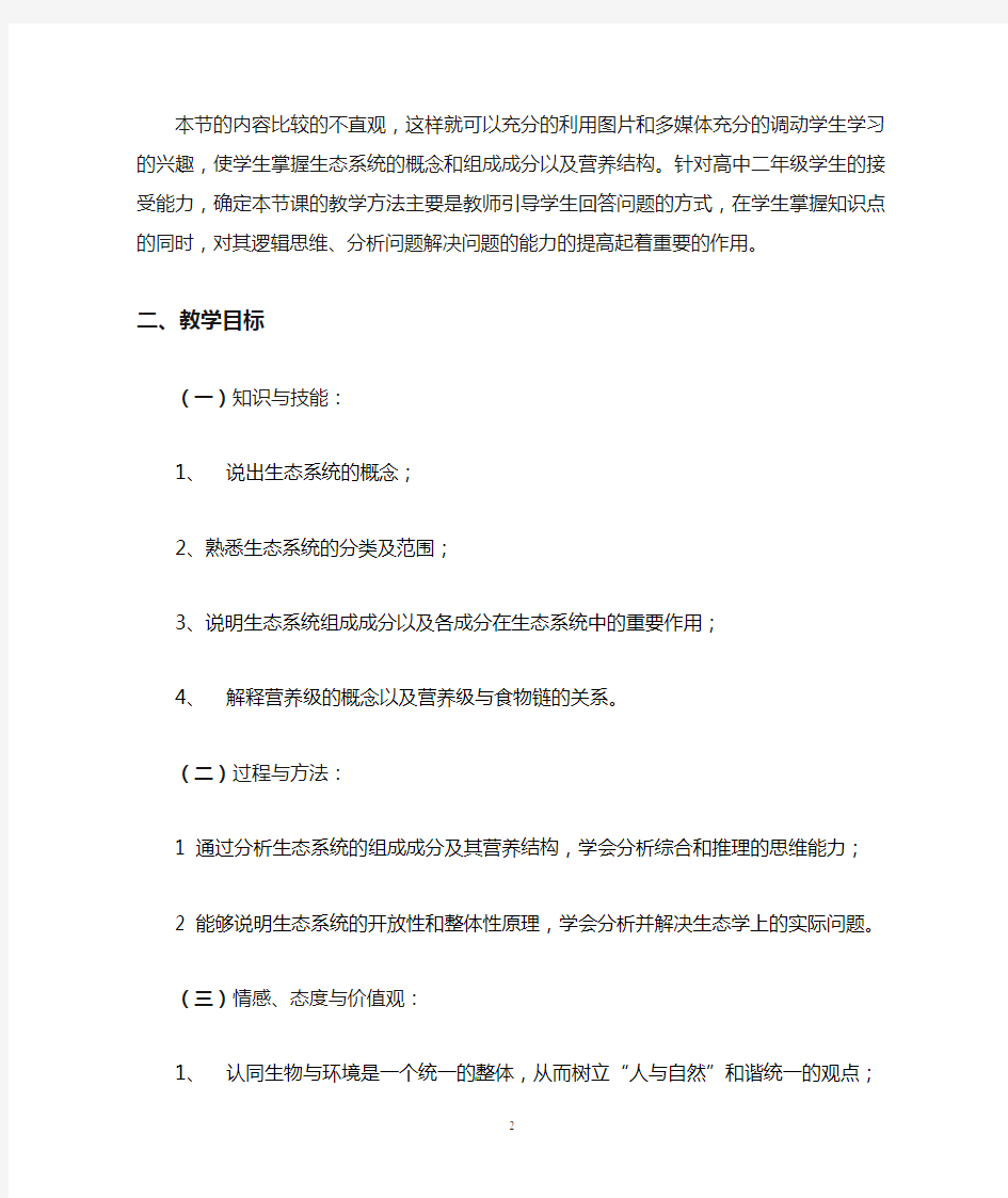 生态系统的结构  说课稿 教案 教学设计