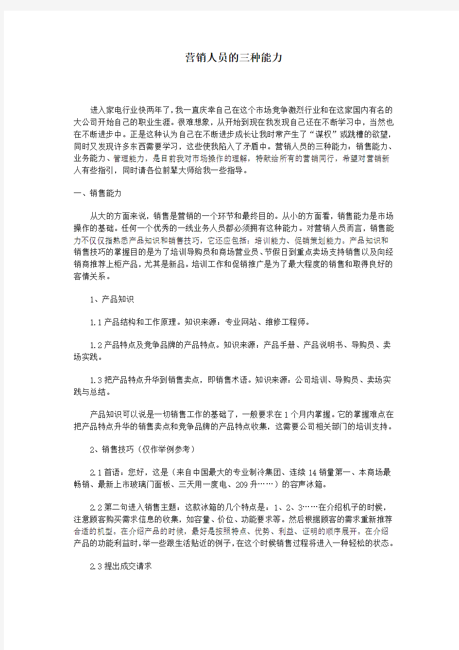 关于营销人员的三种能力分析