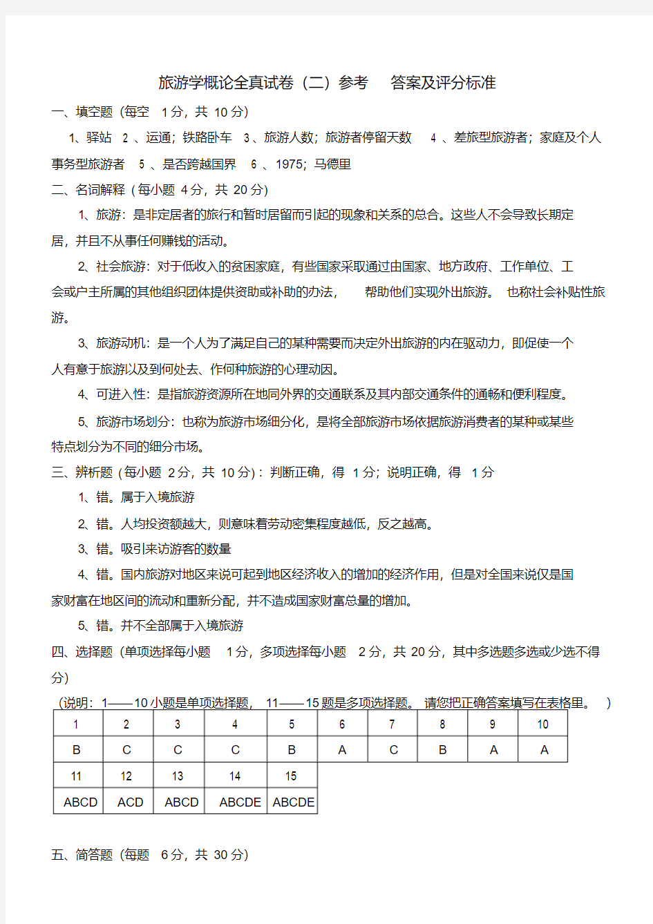 最新旅游学概论全真试卷参考答案培训讲学