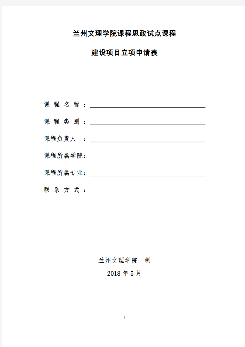 兰州文理学院课程思政试点课程建设项目立项申请表