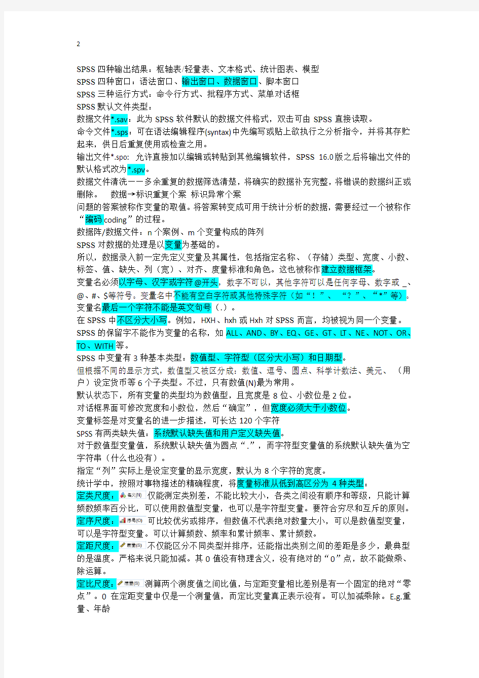 SPSS期末复习笔记.docx