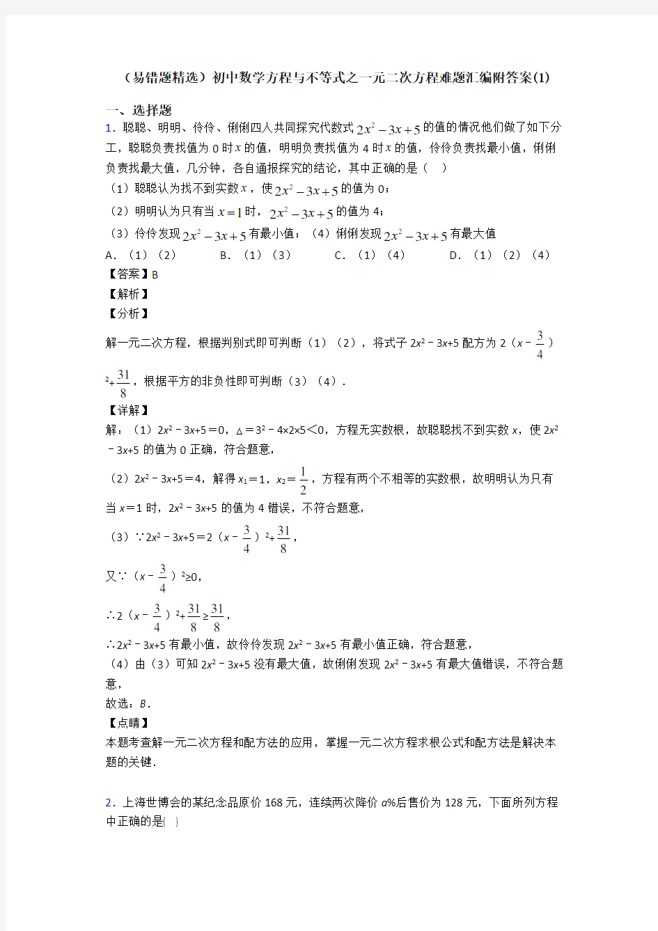 (易错题精选)初中数学方程与不等式之一元二次方程难题汇编附答案(1)