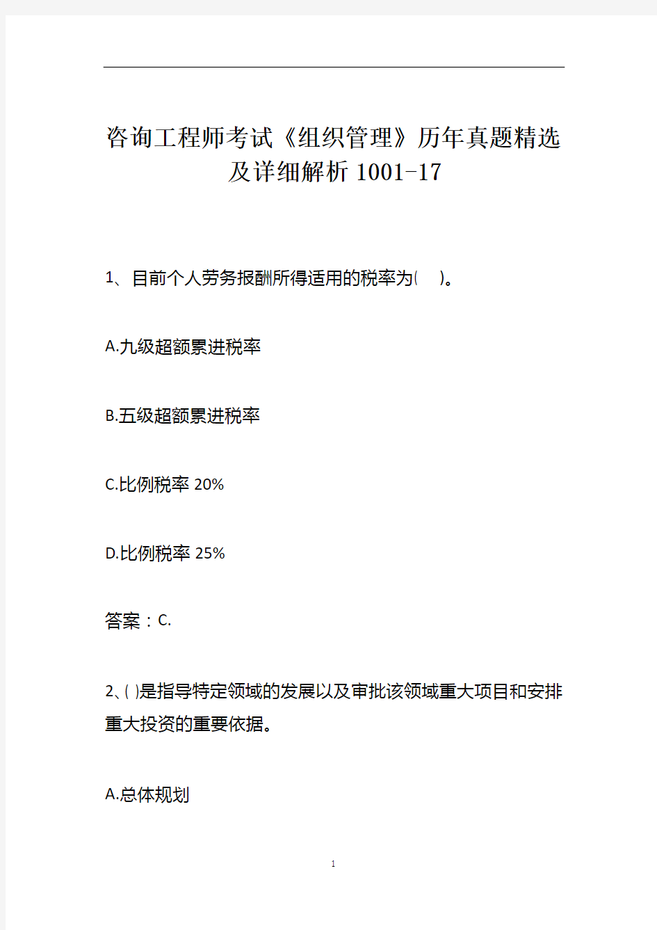 咨询工程师考试《组织管理》历年真题精选及详细解析1001-17