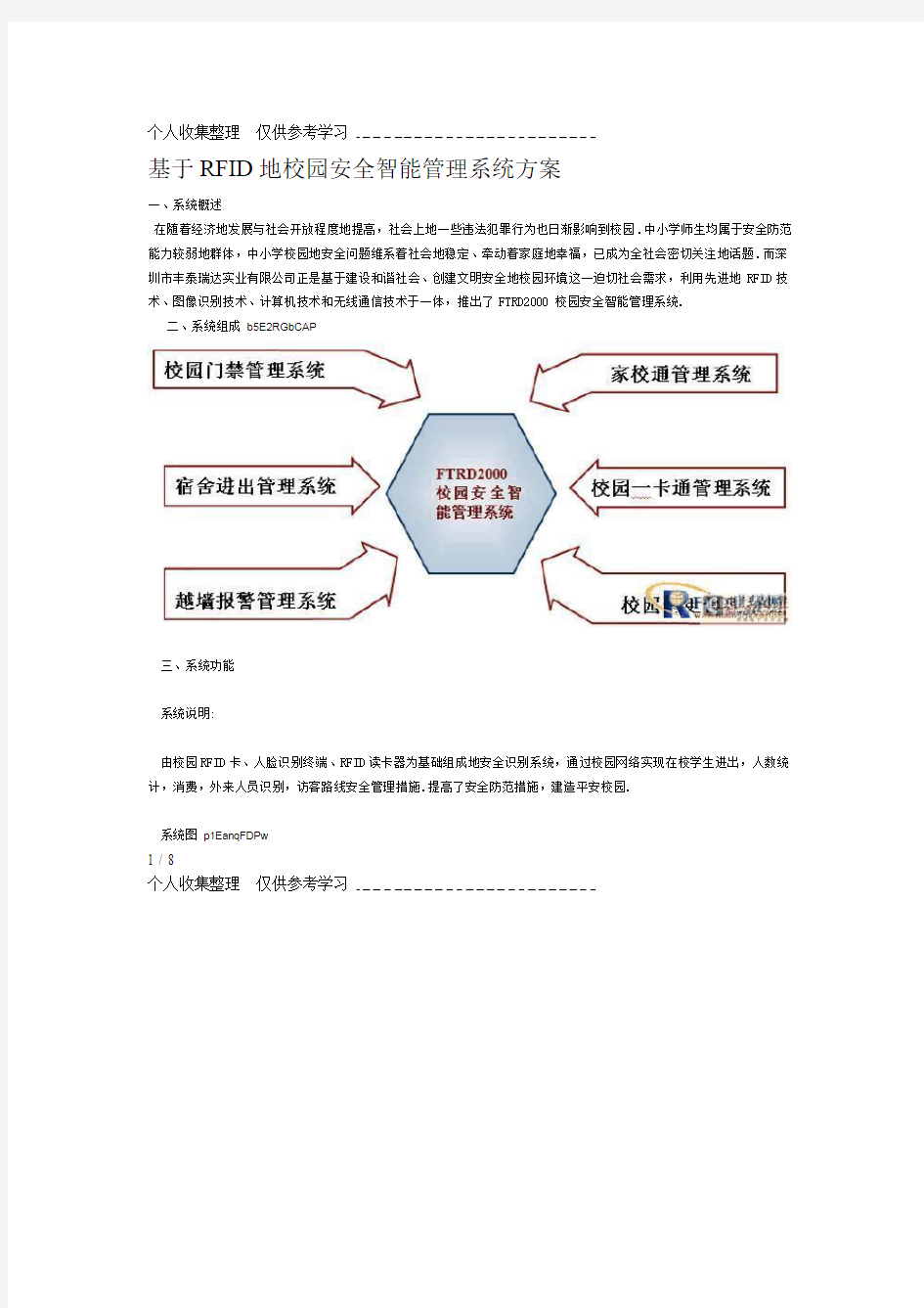 RFID校园安全智能管理系统实施方案