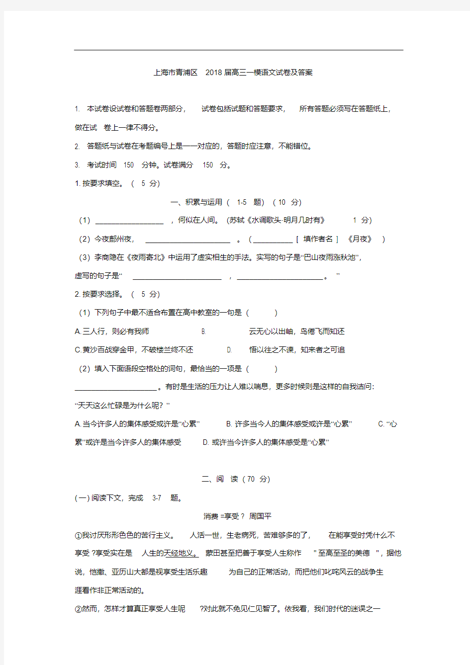 上海市青浦区2018届高三上学期期末质量调研(一模)语文试卷