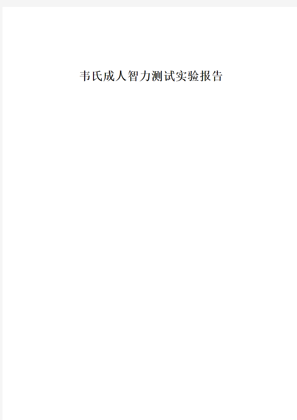 韦氏成人智力测试实验报告