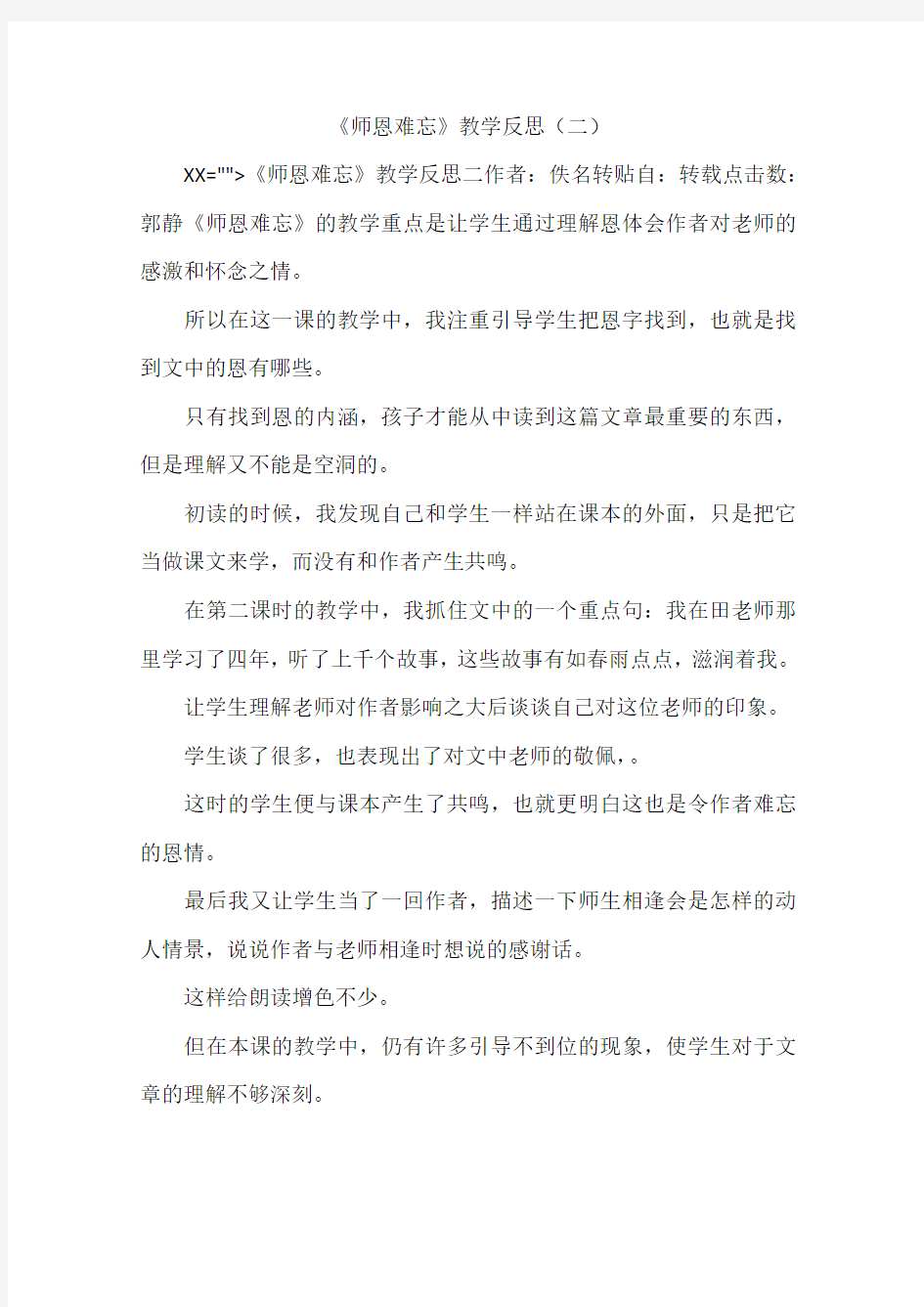 《师恩难忘》教学反思(二)