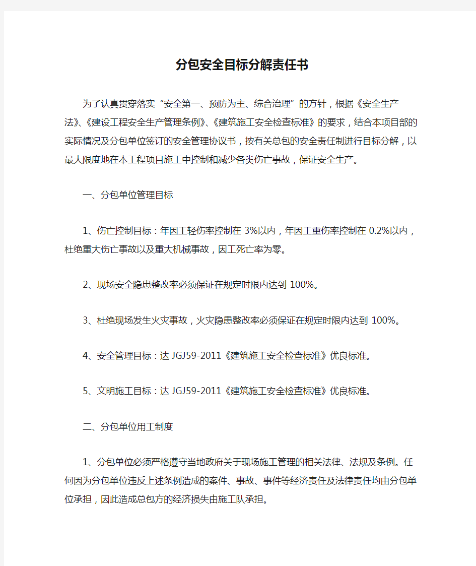 分包安全目标分解责任书