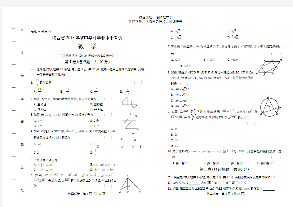 2018年陕西省中考数学试卷