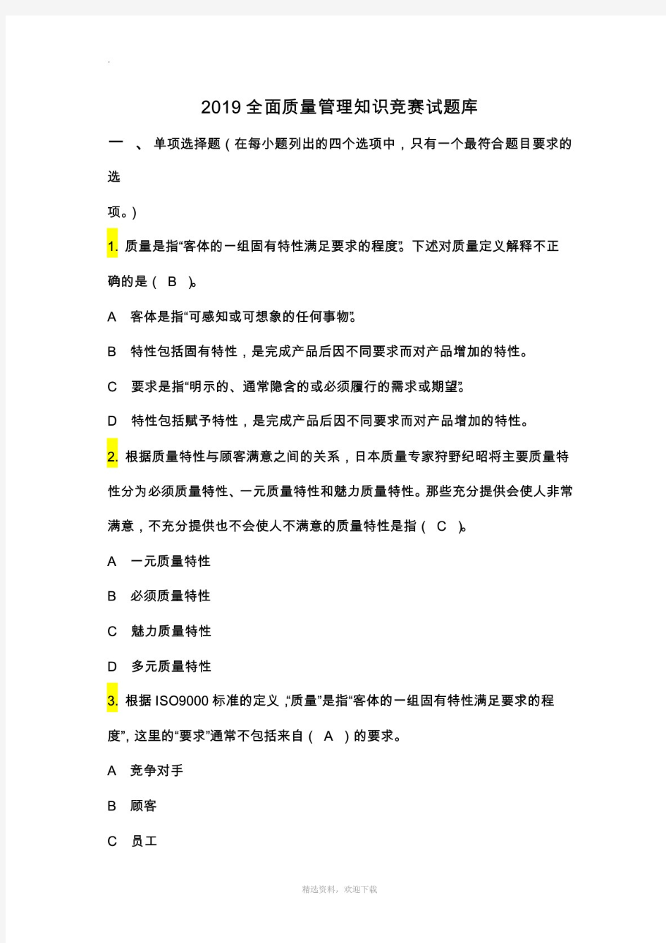 全面质量管理知识竞赛试题库及参考答案