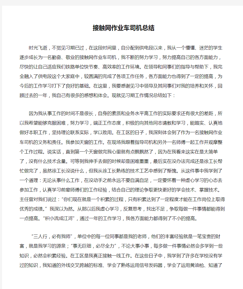 《精选总结范文》接触网作业车司机总结