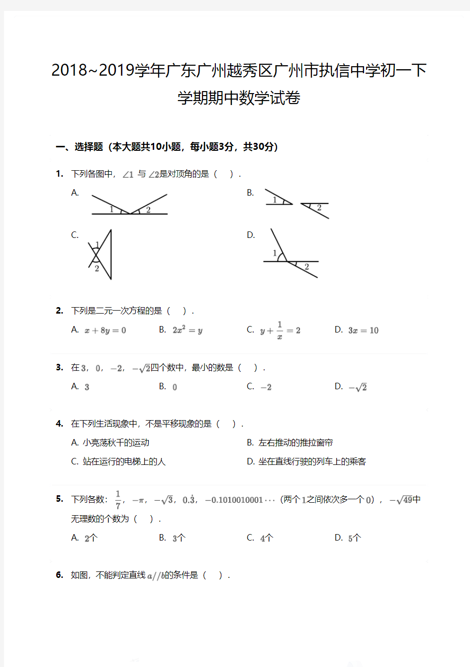 2018_2019学年广东广州越秀区广州市执信中学初一下学期期中数学试卷