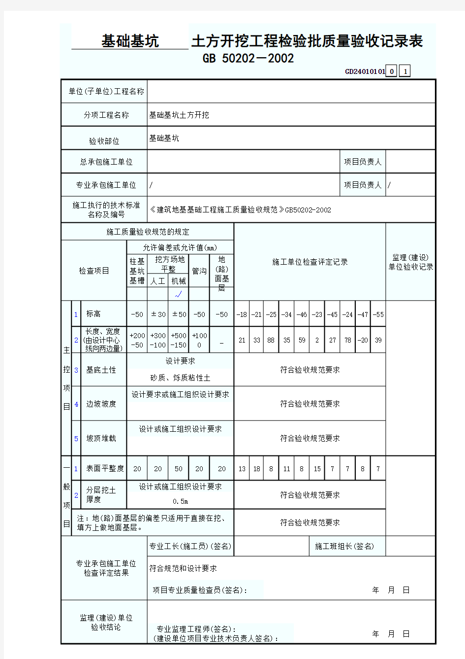 土方开挖工程检验批