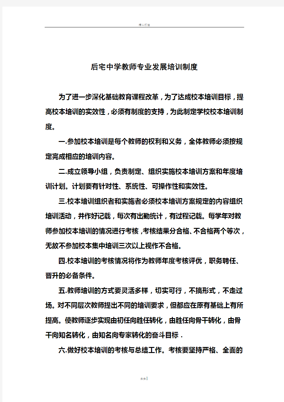 教师专业发展培训制度