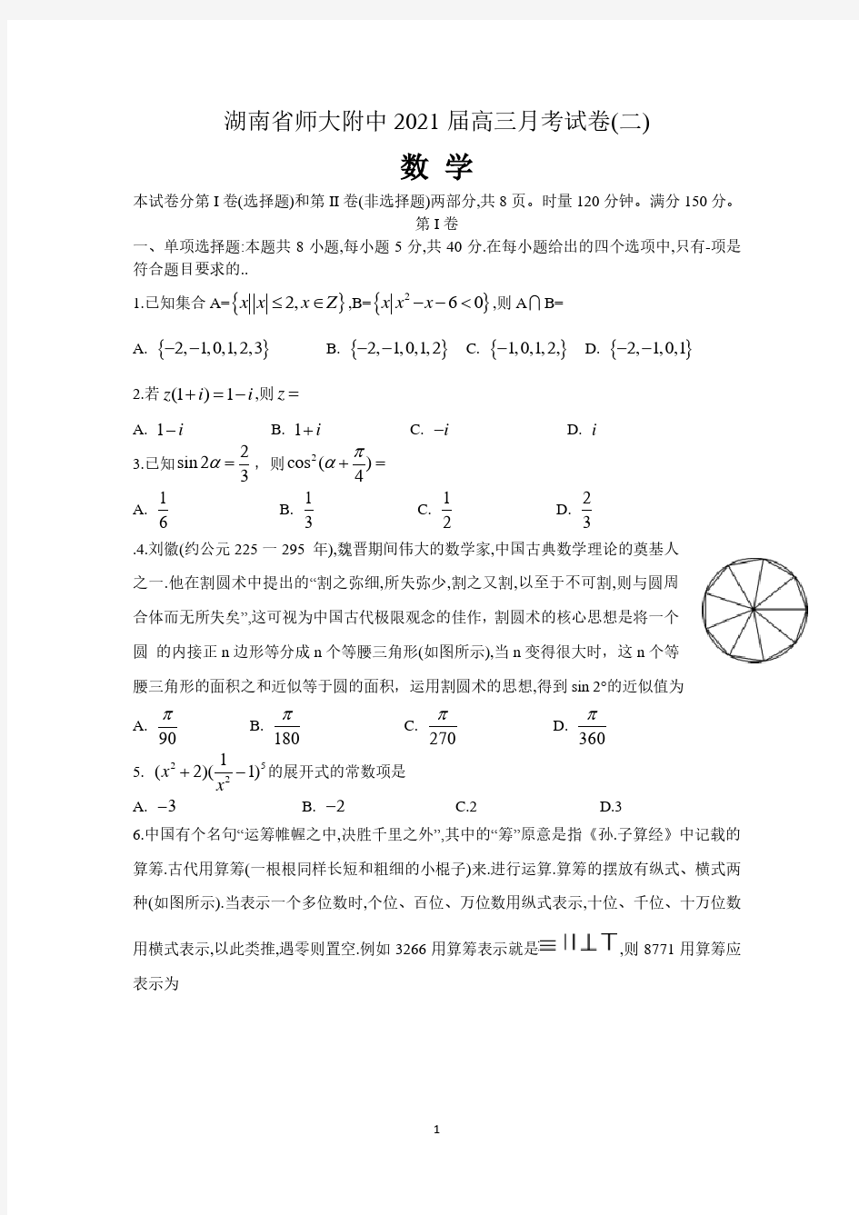 湖南师大附中2021届高三年级10月第二次月考数学试题(含答案)