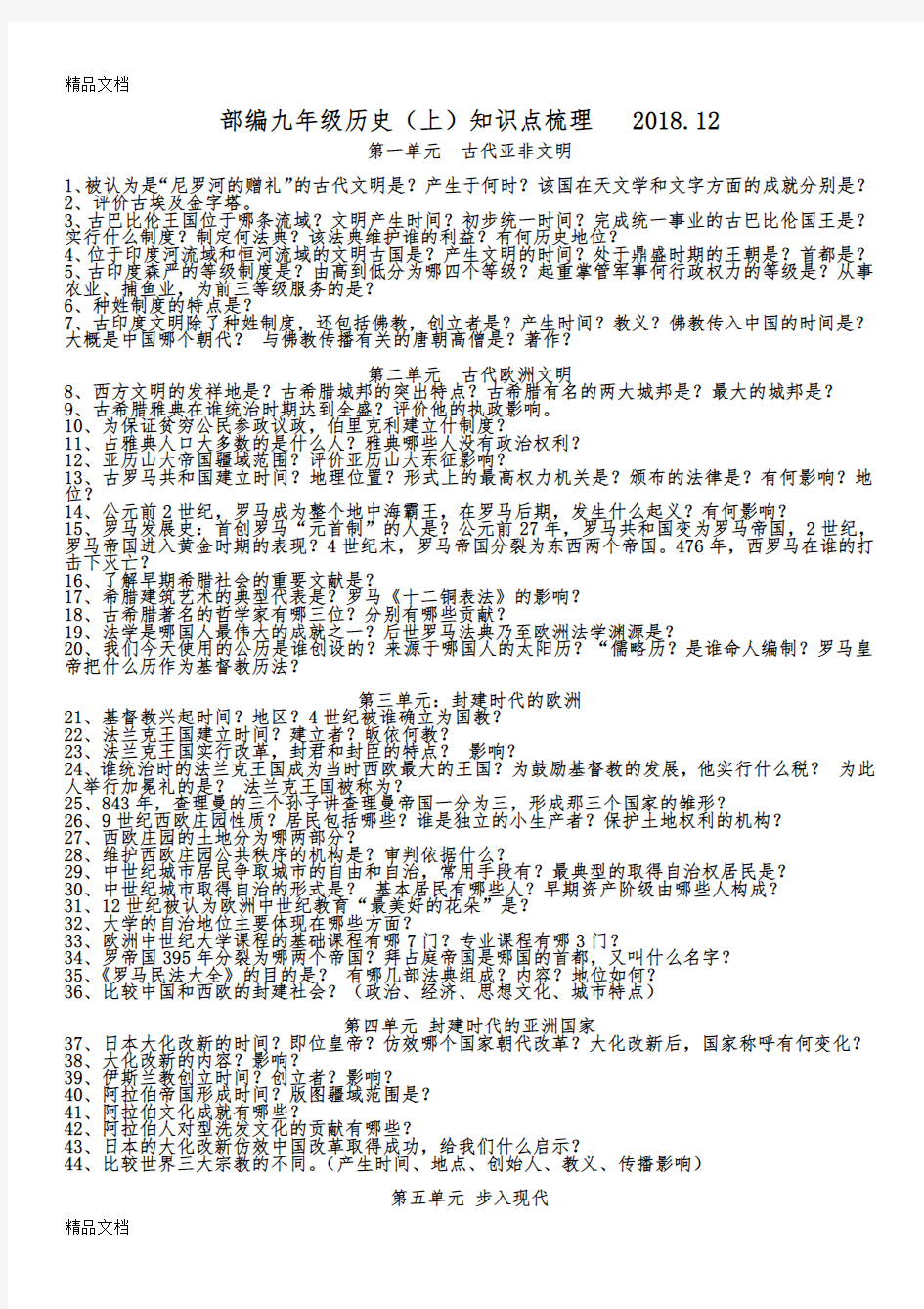 最新精编部编版九年级历史上册必背知识点