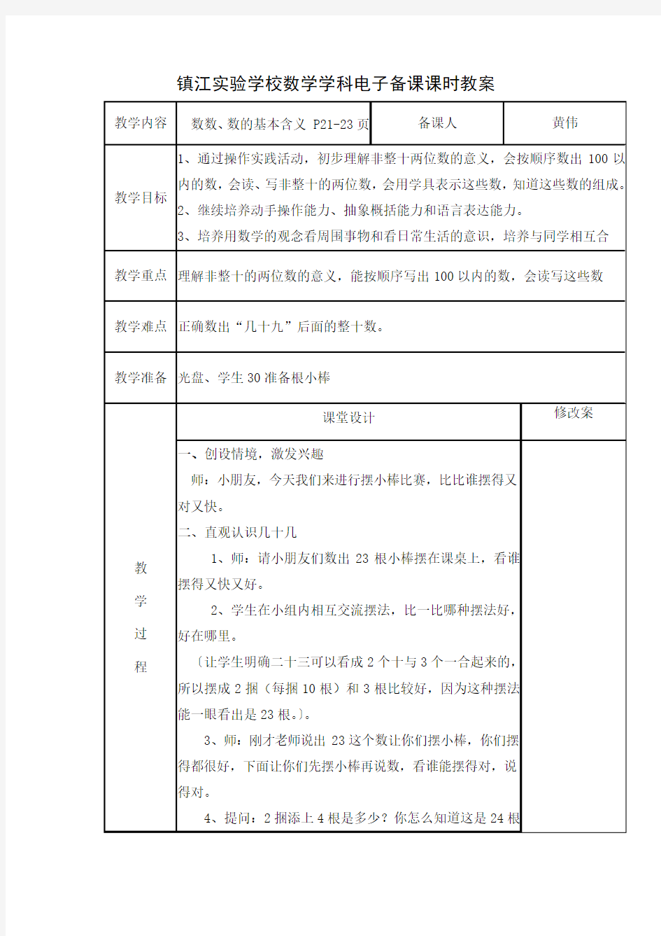 数数、数的基本含义电子备课课时教案