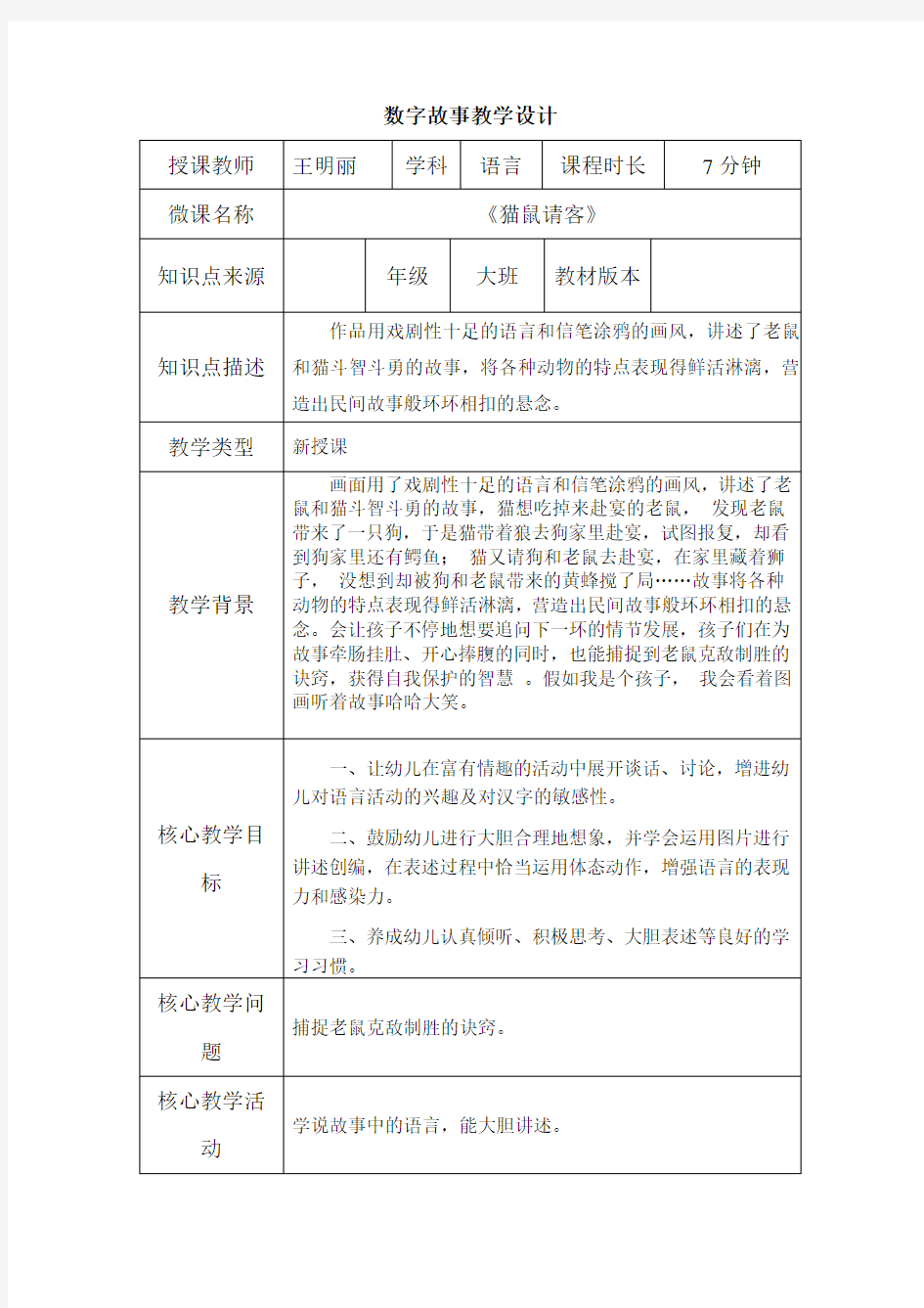 《猫鼠请客》数字故事教学设计王明丽