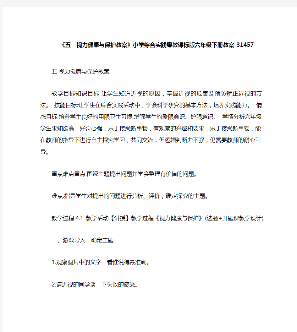 《五 视力健康与保护教案》小学综合实践粤教课标版六年级下册教案31457