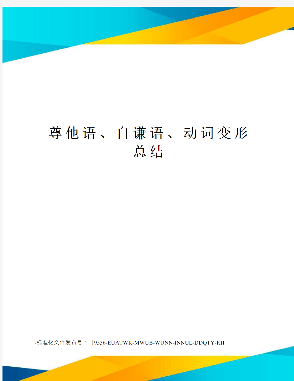 尊他语、自谦语、动词变形总结