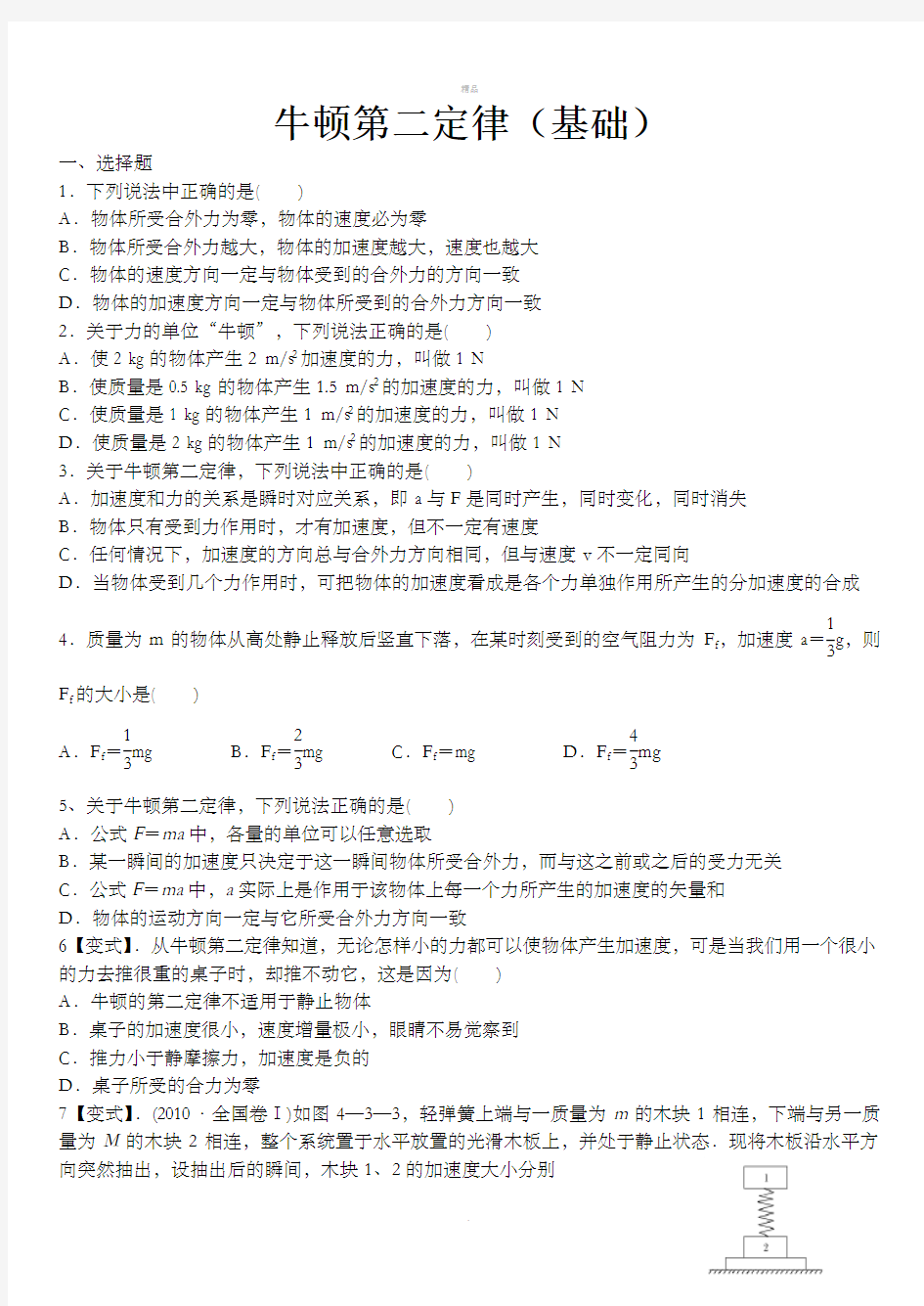 牛顿第二定律经典习题训练含答案