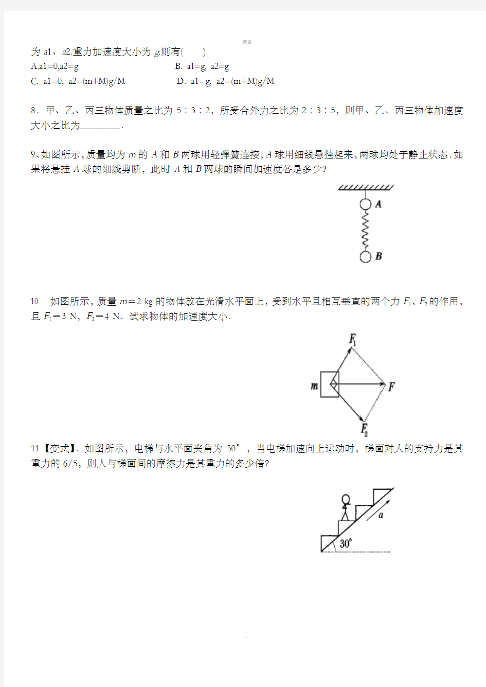 牛顿第二定律经典习题训练含答案