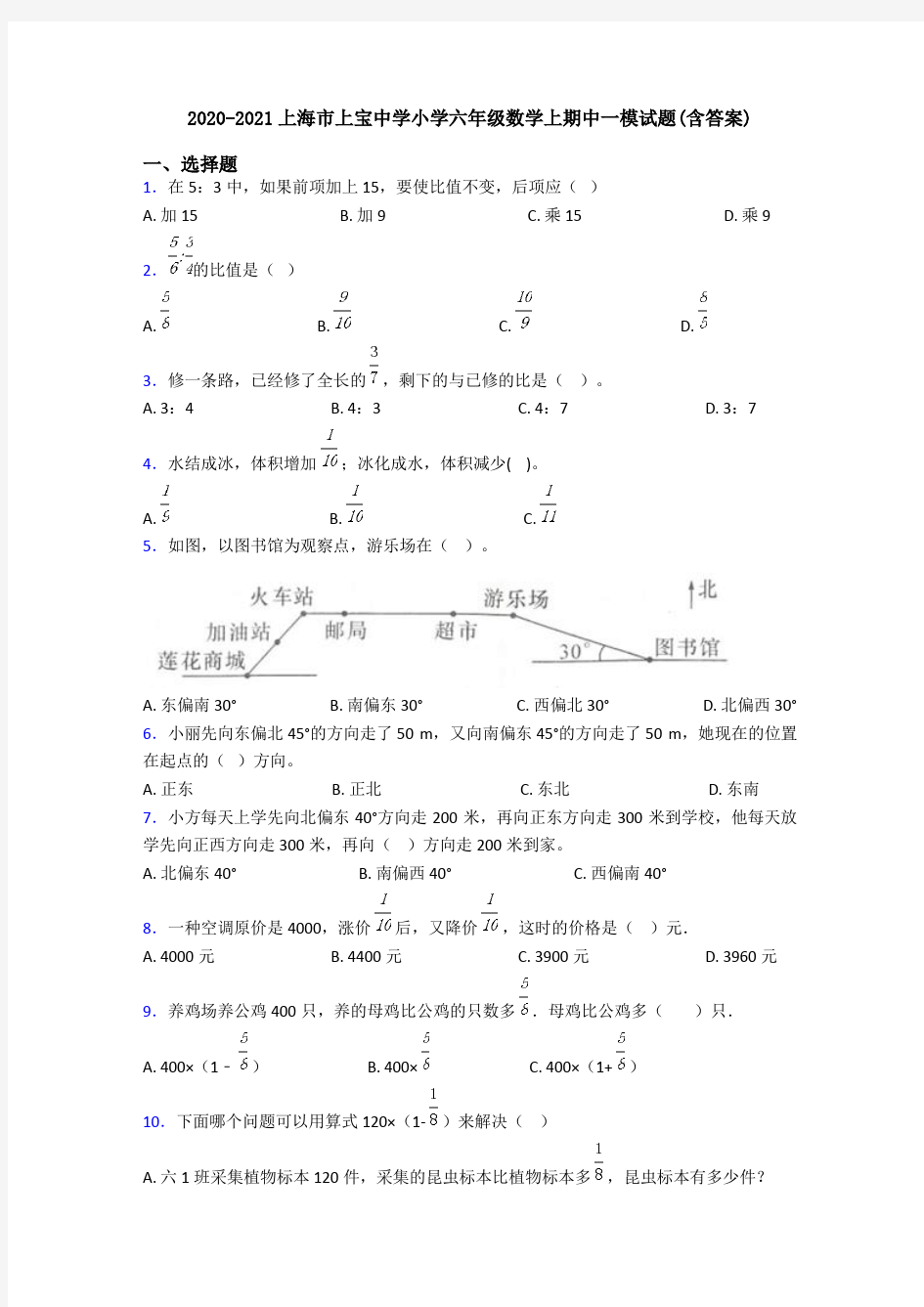 2020-2021上海市上宝中学小学六年级数学上期中一模试题(含答案)