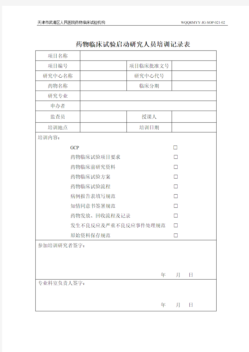 药物临床试验启动研究人员培训记录表