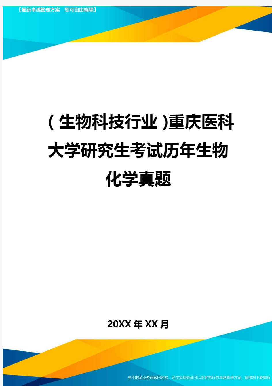 2020年(生物科技行业)重庆医科大学研究生考试历年生物化学真题