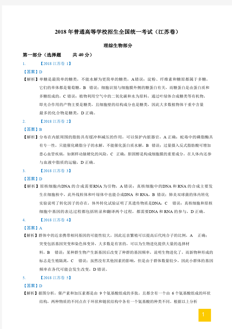 2018江苏高考生物试卷答案及解析