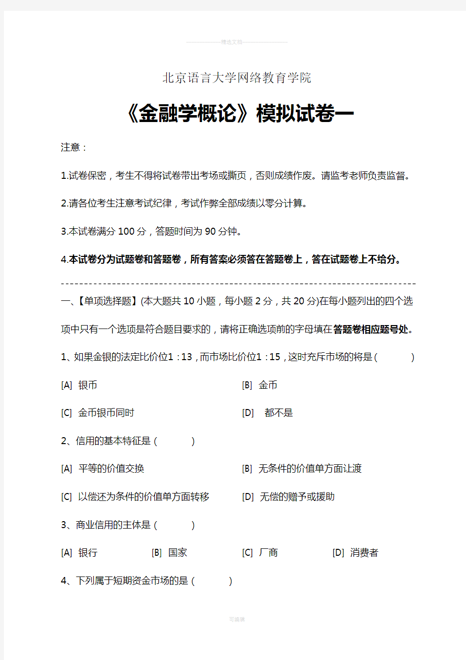 金融学概论模拟试卷和答案