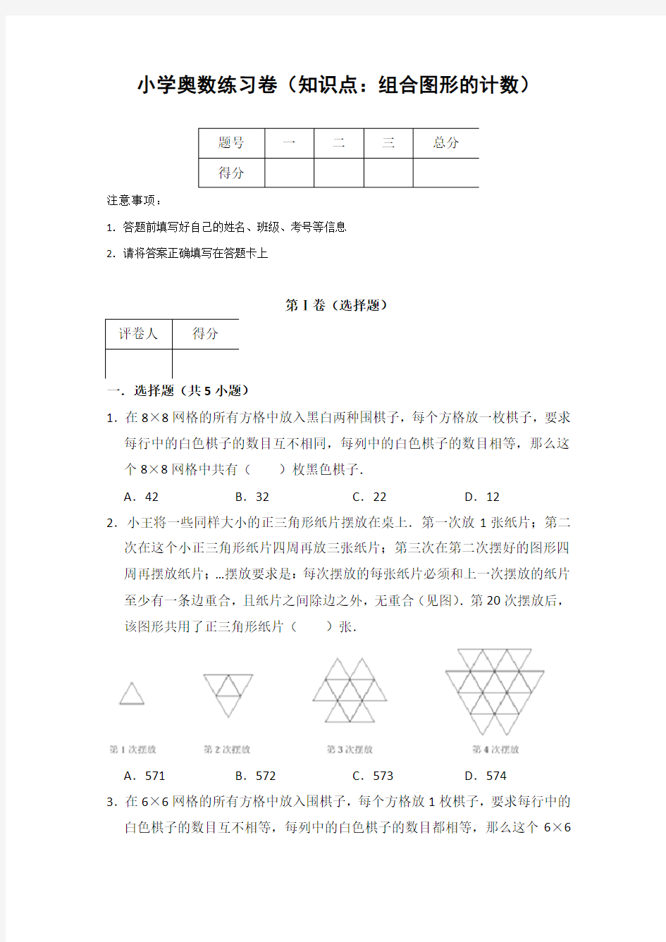 20181122小学奥数练习卷(知识点：组合图形的计数)含答案解析