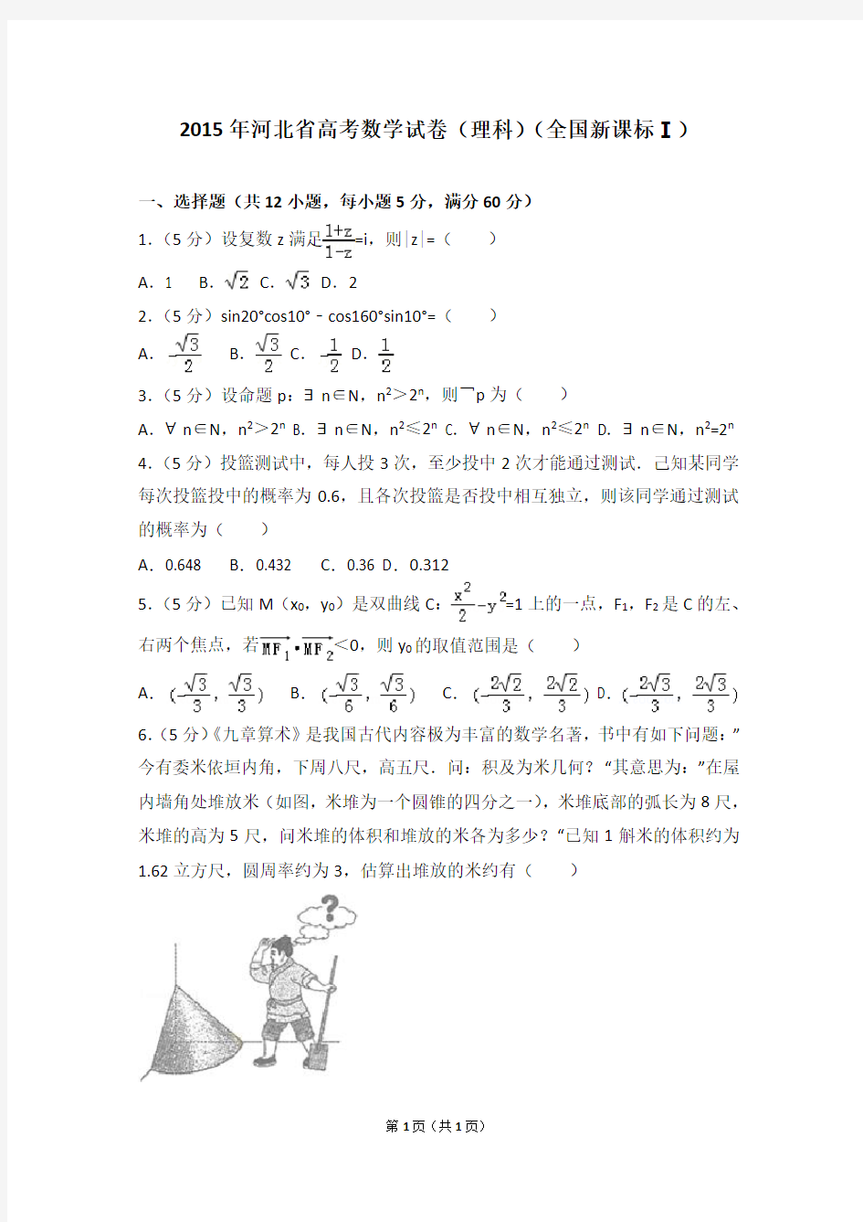 2015年河北省高考数学试卷(理科)(全国新课标ⅰ)