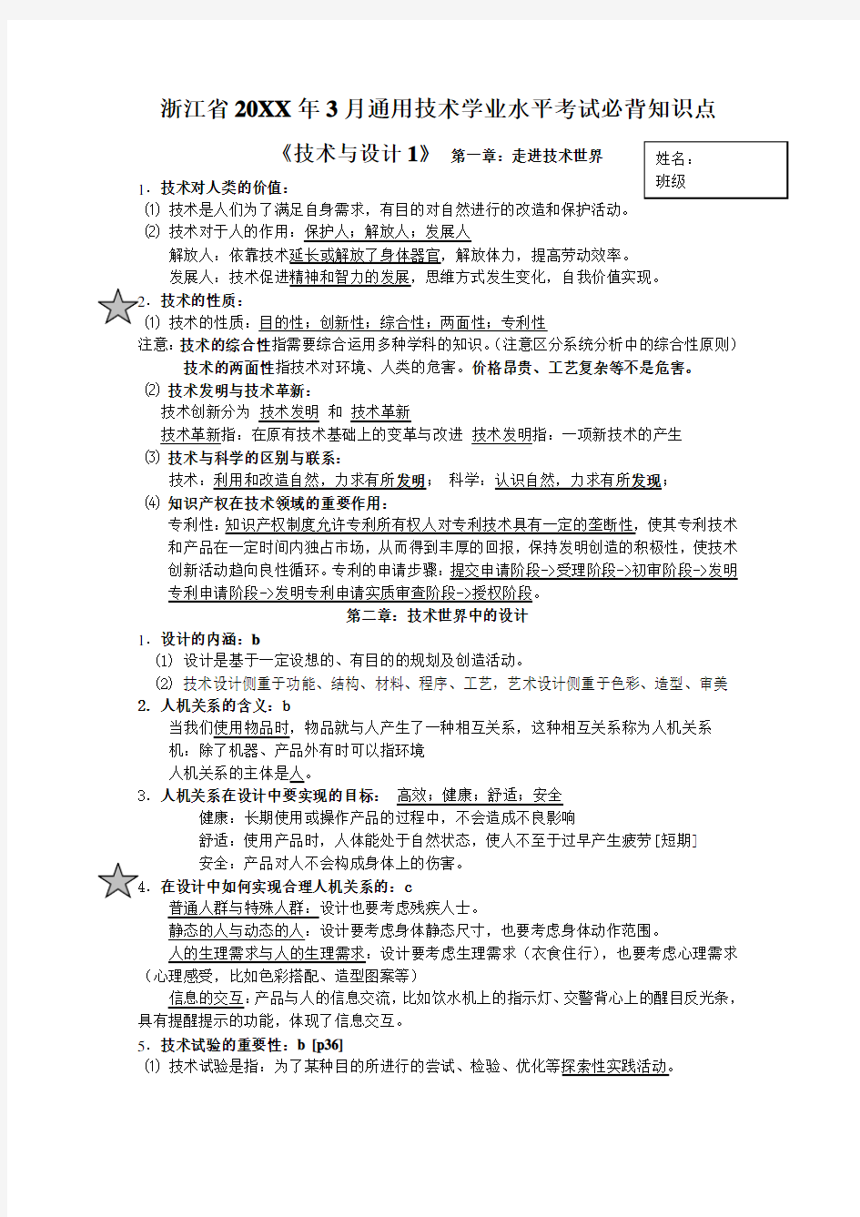 通用技术学业水平考试必背知识点